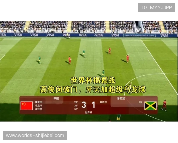世界杯首个乌龙球事件对比赛走势和球队士气的深远影响