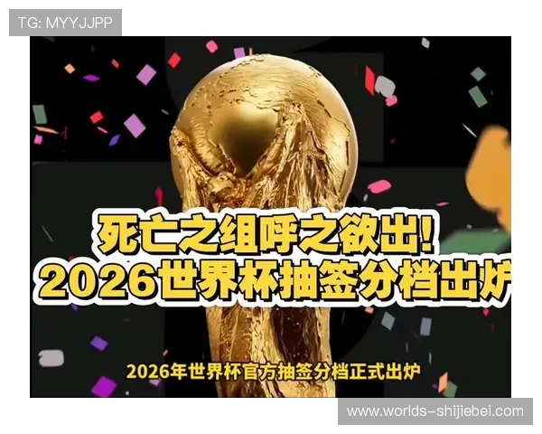 2026年世界杯正赛抽签时间预计何时举行,官方最新公告解析 2026年世界杯正赛抽签时间预计何时举行,官方最新公告解析