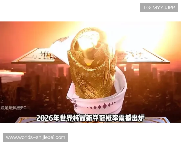 2026年世界杯出线最新预测与晋级形势分析