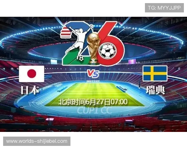 2026年世界杯日本对阵瑞典比赛全场直播观看指南与高清观看渠道推荐 2026年世界杯日本对阵瑞典比赛全场直播观看指南与高清观看渠道推荐