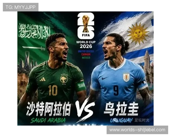 2026年世界杯沙特与乌拉圭比赛精彩瞬间回放高清集锦全场重温 2026年世界杯沙特与乌拉圭比赛精彩瞬间回放高清集锦全场重温
