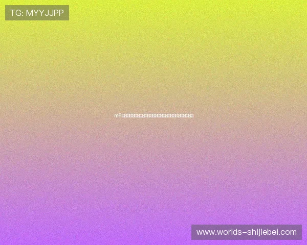 m8体育娱乐助力用户全面了解世界杯历史背景与赛事精彩瞬间回顾