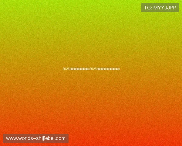 2026世界杯抽签最新消息何时举行2026年世界杯抽签结果预测与最新资讯 2026世界杯抽签最新消息何时举行2026年世界杯抽签结果预测与最新资讯